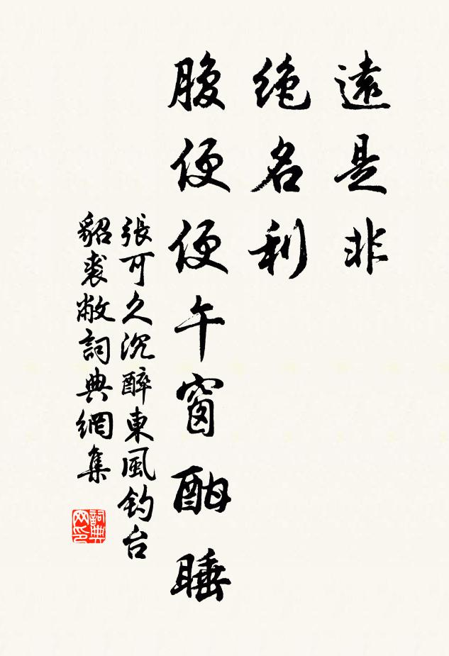 張可久遠是非,絕名利,腹便便午窗酣睡書法作品欣賞