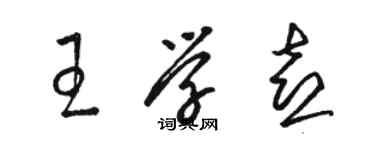 駱恆光王學喜草書個性簽名怎么寫