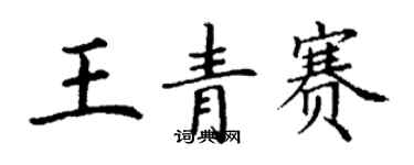 丁謙王青賽楷書個性簽名怎么寫