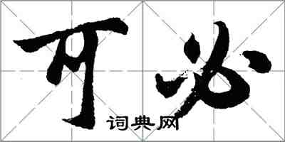 胡問遂可必行書怎么寫