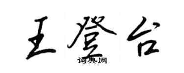王正良王登台行書個性簽名怎么寫
