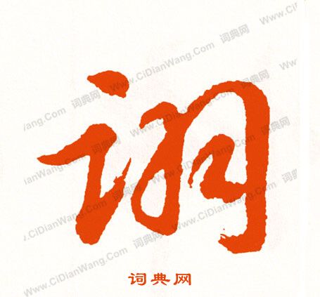 王安石_王安石介紹_書法字典