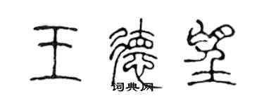 陳聲遠王德望篆書個性簽名怎么寫