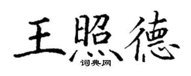 丁謙王照德楷書個性簽名怎么寫