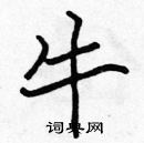 張標寫的硬筆楷書牛