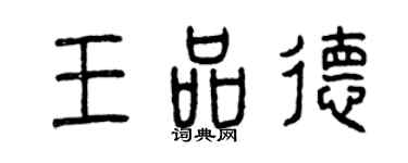 曾慶福王品德篆書個性簽名怎么寫