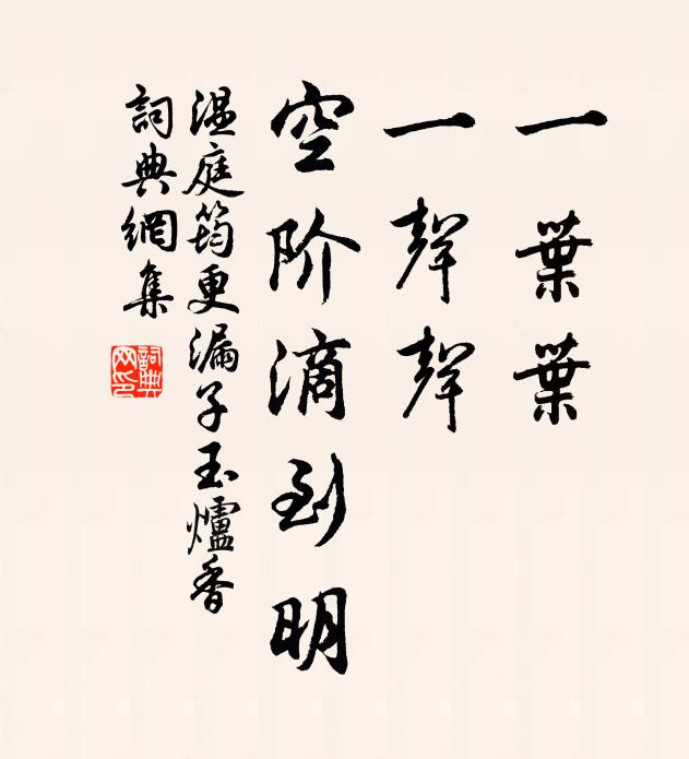 溫庭筠一葉葉,一聲聲,空階滴到明。書法作品欣賞