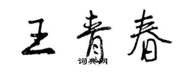 曾慶福王青春行書個性簽名怎么寫