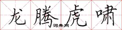 田英章龍騰虎嘯楷書怎么寫