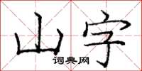 龐中華山字楷書怎么寫