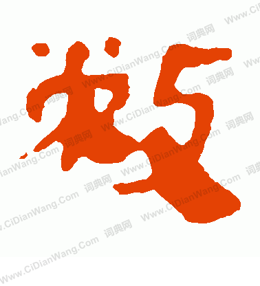 寫的馬王堆帛書