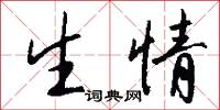 攔勸的意思_攔勸的解釋_國語詞典