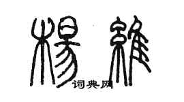 陳墨楊維篆書個性簽名怎么寫