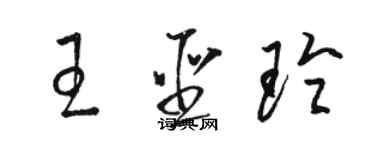 駱恆光王聖玲草書個性簽名怎么寫