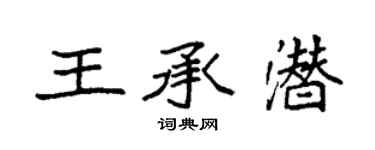 袁強王承潛楷書個性簽名怎么寫