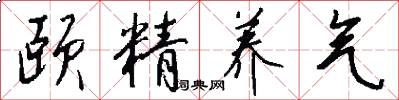 頤精養氣怎么寫好看