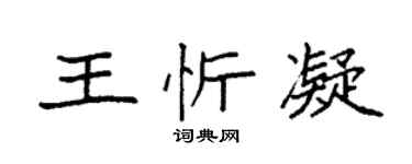 袁強王忻凝楷書個性簽名怎么寫