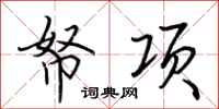 荊霄鵬帑項行書怎么寫