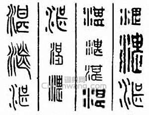 “湛”篆刻印章