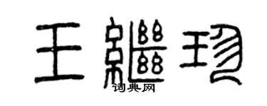曾慶福王繼珍篆書個性簽名怎么寫