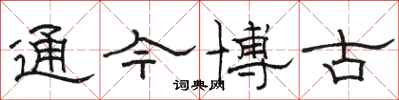 駱恆光通今博古隸書怎么寫