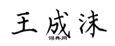 何伯昌王成沫楷書個性簽名怎么寫
