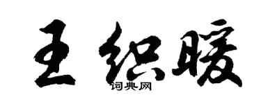 胡問遂王織暖行書個性簽名怎么寫