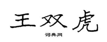 袁強王雙虎楷書個性簽名怎么寫