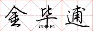 荊霄鵬金畢逋行書怎么寫