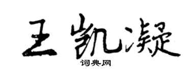 曾慶福王凱凝行書個性簽名怎么寫