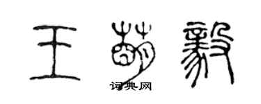 陳聲遠王萌毅篆書個性簽名怎么寫