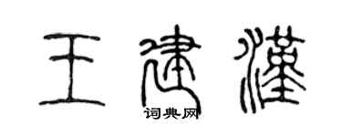 陳聲遠王建漢篆書個性簽名怎么寫