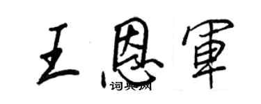 王正良王恩軍行書個性簽名怎么寫