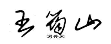 朱錫榮王筠山草書個性簽名怎么寫