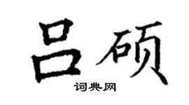 丁謙呂碩楷書個性簽名怎么寫