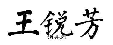 翁闓運王銳芳楷書個性簽名怎么寫