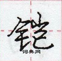 龐中華寫的硬筆行書鎧