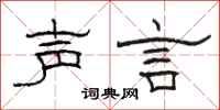 駱恆光聲言隸書怎么寫