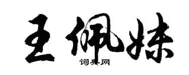 胡問遂王佩妹行書個性簽名怎么寫