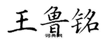 丁謙王魯銘楷書個性簽名怎么寫