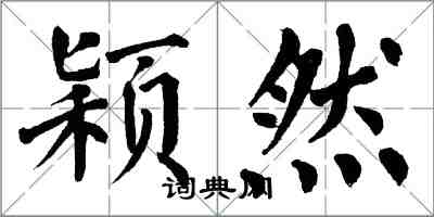 翁闓運穎然楷書怎么寫