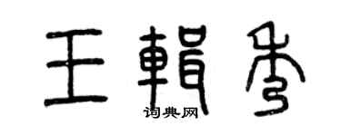 曾慶福王輯秀篆書個性簽名怎么寫