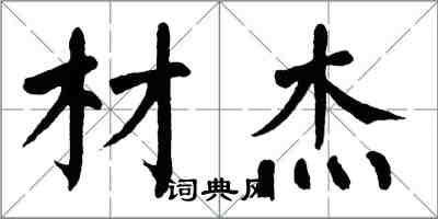 翁闓運材傑楷書怎么寫