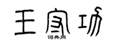 曾慶福王守功篆書個性簽名怎么寫