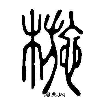 撓草書書法_撓字書法_草書字典