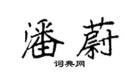 袁強潘蔚楷書個性簽名怎么寫