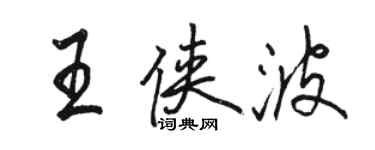 駱恆光王俠波行書個性簽名怎么寫