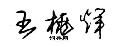 朱錫榮王桃輝草書個性簽名怎么寫