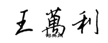 王正良王萬利行書個性簽名怎么寫