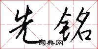 先小人後君子的意思_先小人後君子的解釋_國語詞典
